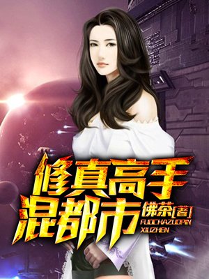 修真高手混都市 修真高手混都市