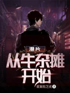 港片:从牛杂摊开始 港片:从牛杂摊开始