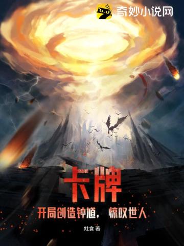 卡牌:开局创造钟馗,惊叹世人 卡牌:开局创造钟馗,惊叹世人