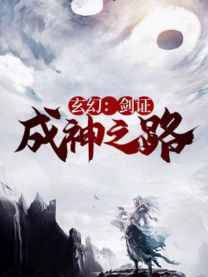 玄幻:剑证成神之路 玄幻:剑证成神之路