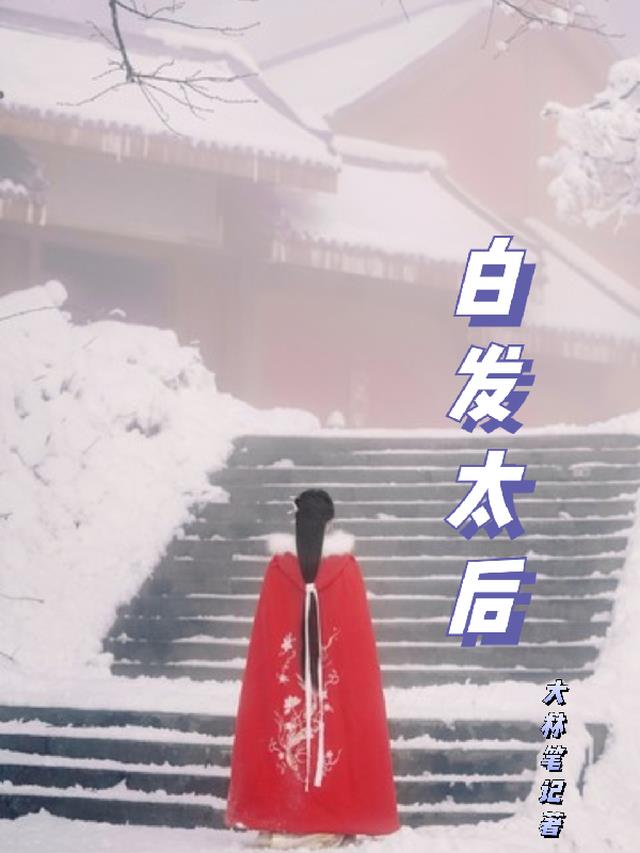 白发太后 白发太后