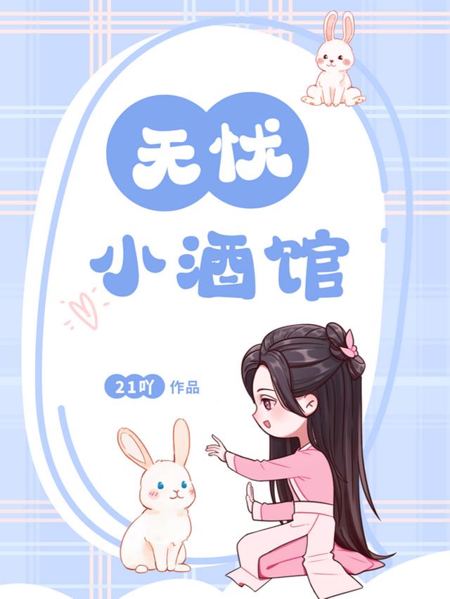 无忧小酒馆 无忧小酒馆