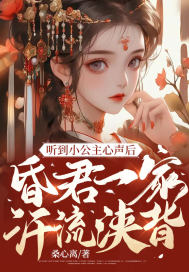 听到小公主心声后,昏君一家汗流浃背 听到小公主心声后,昏君一家汗流浃背